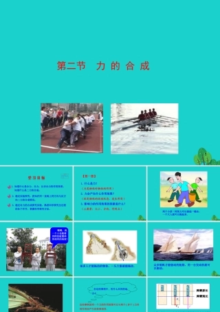 八年级物理全册 第七章 第二节 力的合成课件 (新版)沪科版 课件
