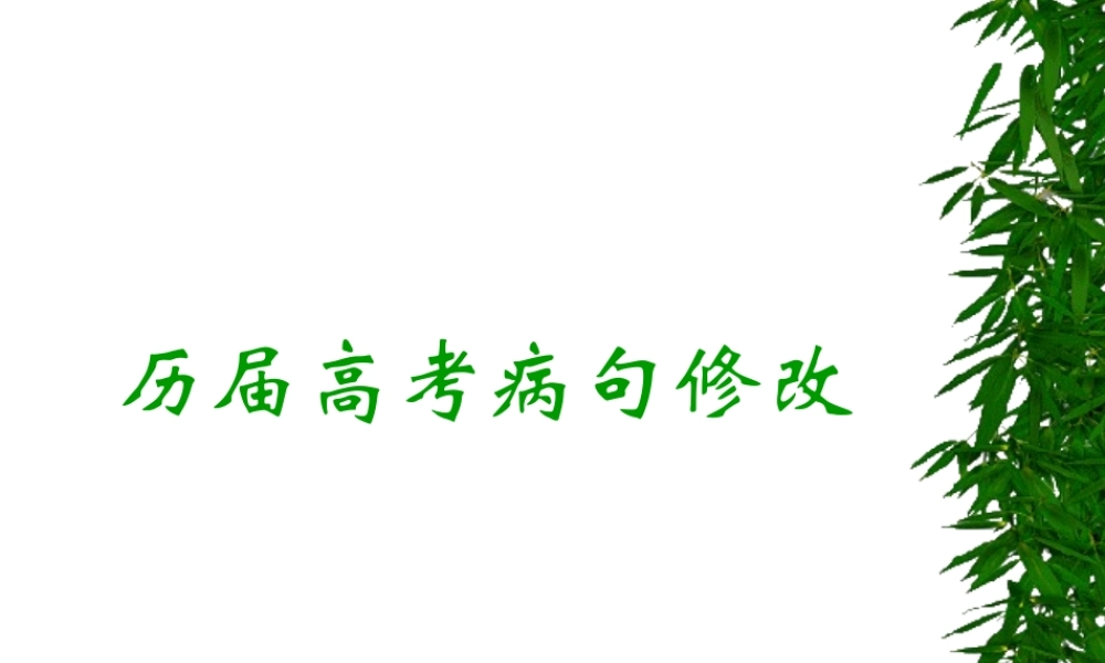 历届高考病句修改 试题