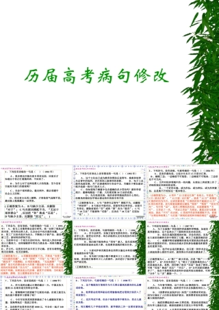 历届高考病句修改 试题