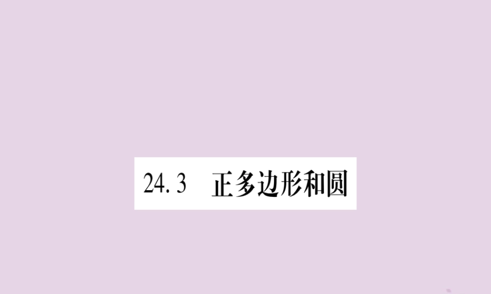 九年级数学上册 第二十四章 圆 243 正多边形和圆作业课件 (新版)新人教版 课件