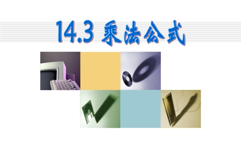 八年级数学乘法公式复习课件2华师版 课件