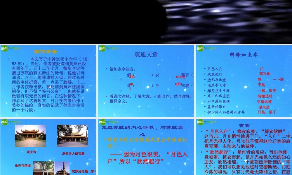 八年级语文上册(记承天寺夜游)6 课件 人教新课标版 课件