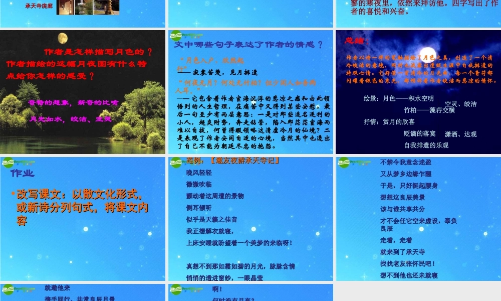 八年级语文上册(记承天寺夜游)6 课件 人教新课标版 课件