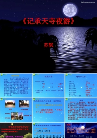 八年级语文上册(记承天寺夜游)6 课件 人教新课标版 课件