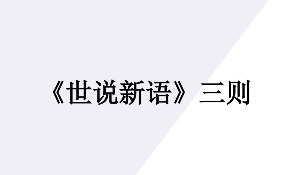 七年级语文上册 第25课(世说新语)三则课件1 鄂教版 课件