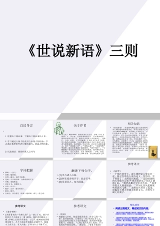 七年级语文上册 第25课(世说新语)三则课件1 鄂教版 课件