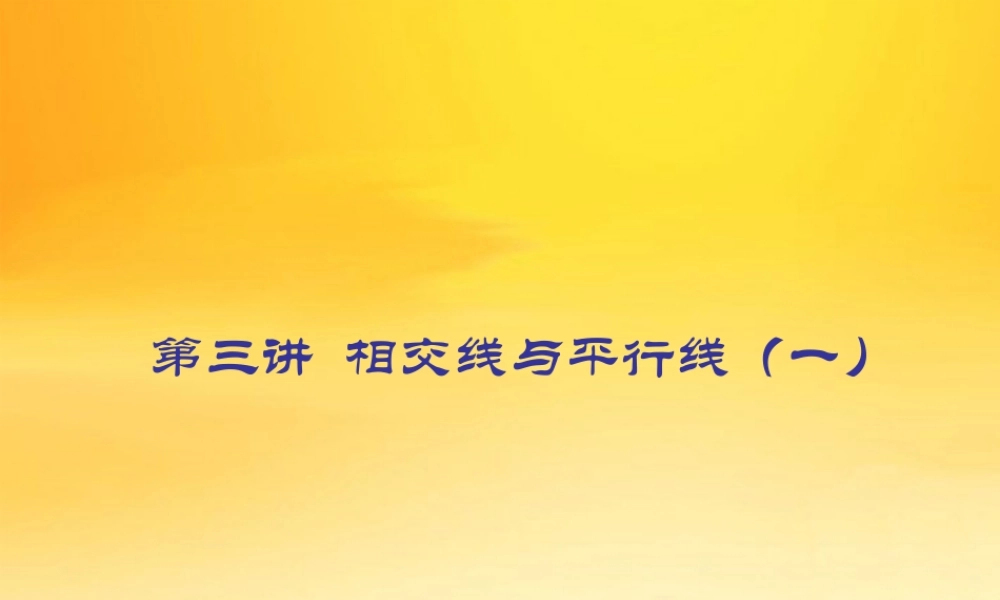 九年级数学中考专题(空间与图形)－第三讲(相交线与平行线1)课件(北师大版) 九年级数学中考专题课件-空间与图形(共18套)北师大版