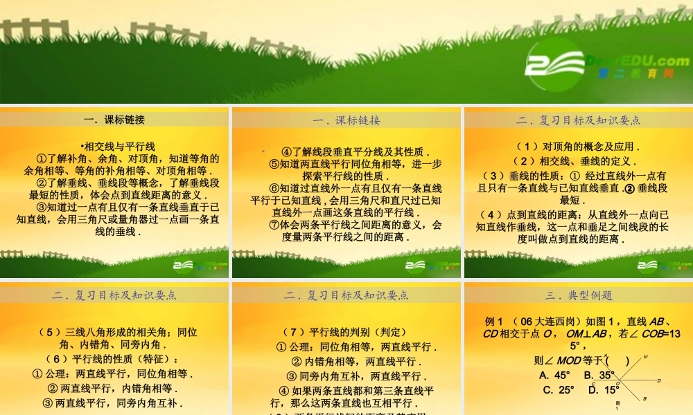 九年级数学中考专题(空间与图形)－第三讲(相交线与平行线1)课件(北师大版) 九年级数学中考专题课件-空间与图形(共18套)北师大版