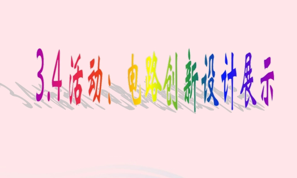 九年级物理上册 34 活动：电路创新设计展示课件1 (新版)教科版 课件