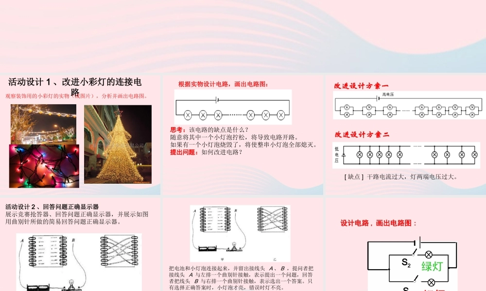 九年级物理上册 34 活动：电路创新设计展示课件1 (新版)教科版 课件