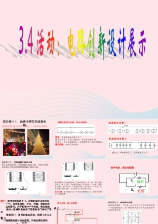 九年级物理上册 34 活动：电路创新设计展示课件1 (新版)教科版 课件