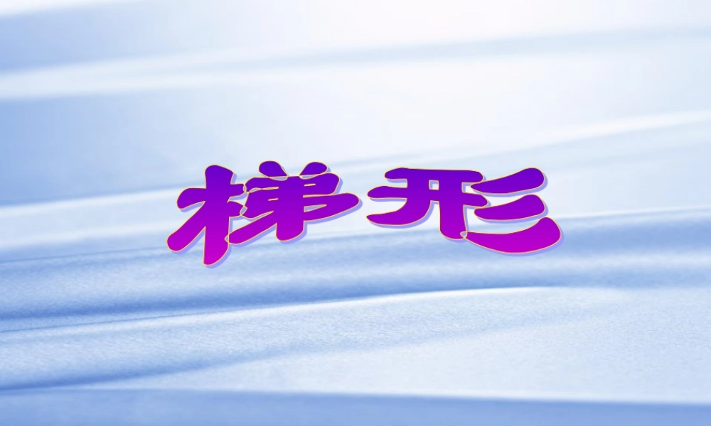 华师大版八年级数学上册梯形的性质ppt 课件