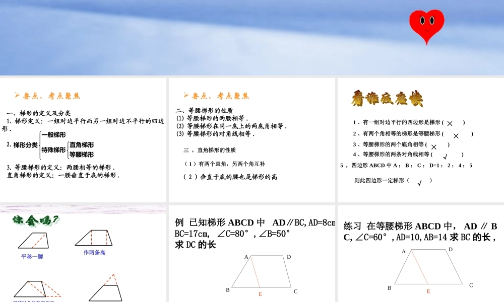 华师大版八年级数学上册梯形的性质ppt 课件