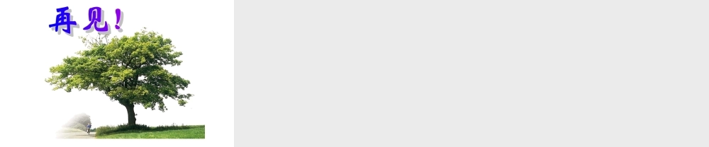 华师大版八年级数学上册梯形的性质ppt 课件