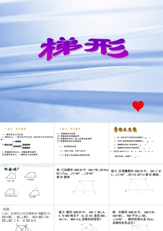 华师大版八年级数学上册梯形的性质ppt 课件