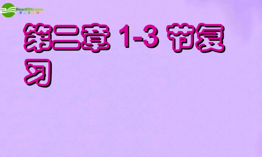 八年级科学下册 第二章1-3节科学课件 浙教版本 课件