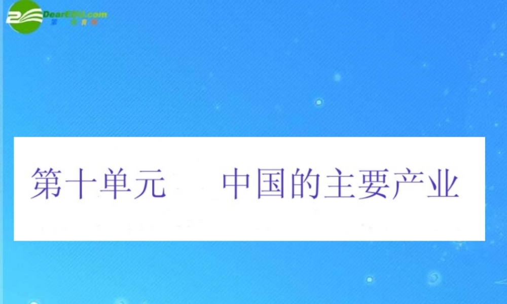 中考地理专题复习课件 第十单元 中国的主要产业 湘教版 课件