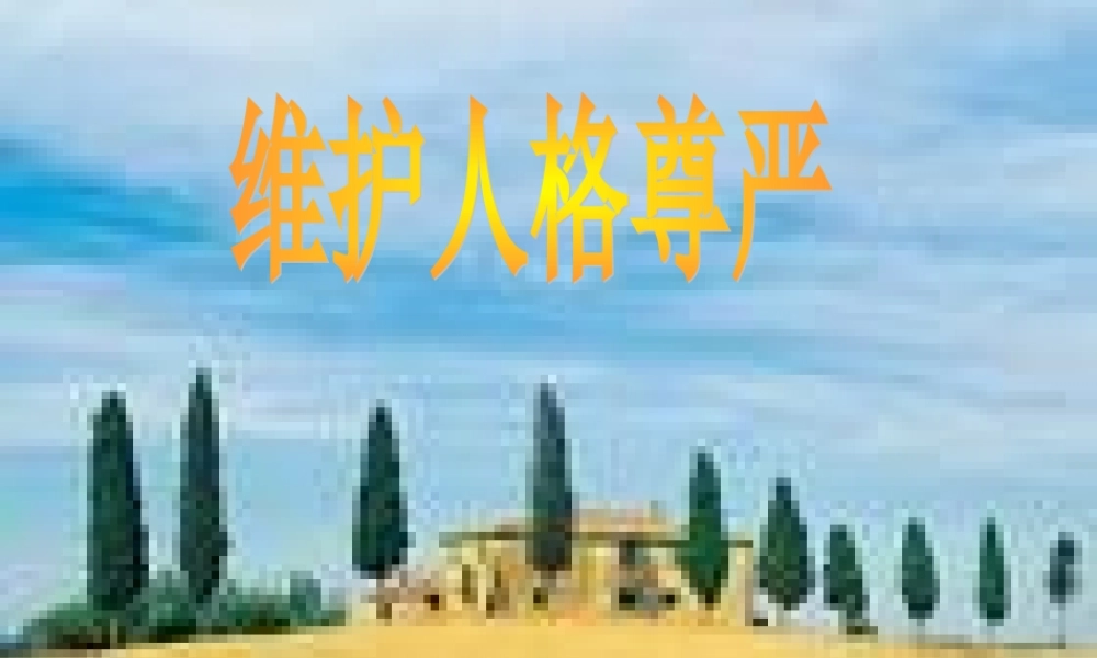 八年级政治下册 第六单元(维护人格尊严)课件 粤教版 课件
