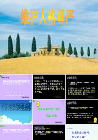 八年级政治下册 第六单元(维护人格尊严)课件 粤教版 课件