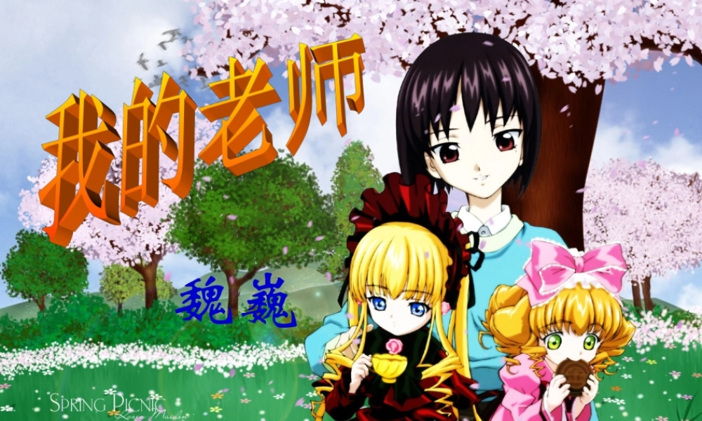 中学七年级语文上册 6 我的老师课件 (新版)新人教版 课件