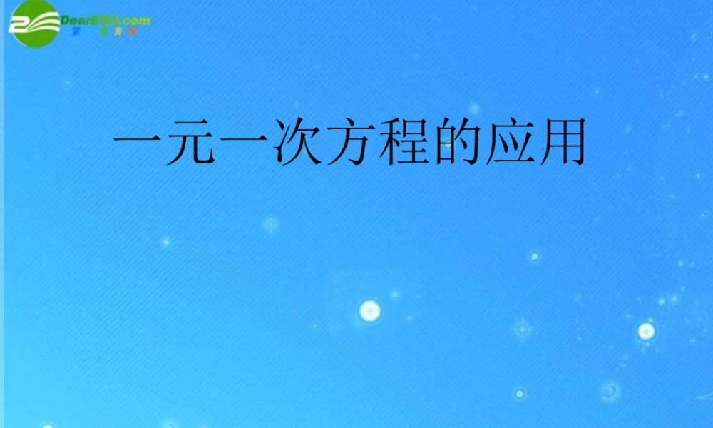 七年级数学下册 6.2 第五课时 一元一次方程的应用课件 华东师大版 课件
