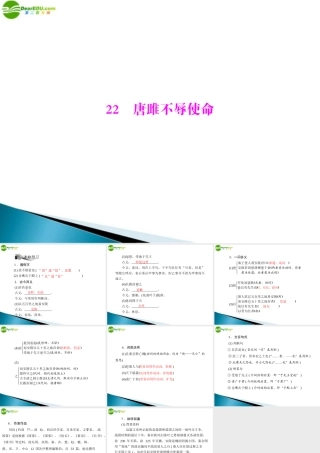 九年级语文上册 第六单元 22 唐雎不辱使命配套课件 人教新课标版 课件