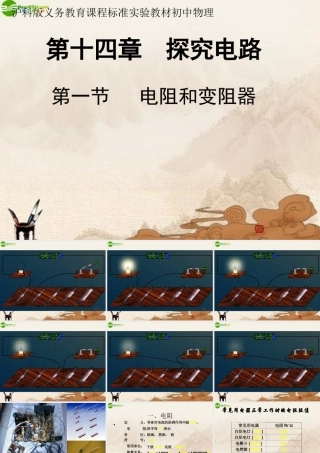 九年级物理 电阻与滑动变阻器课件 沪科版 课件