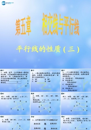 中学七年级数学下册(平行线的性质)课件3 课件