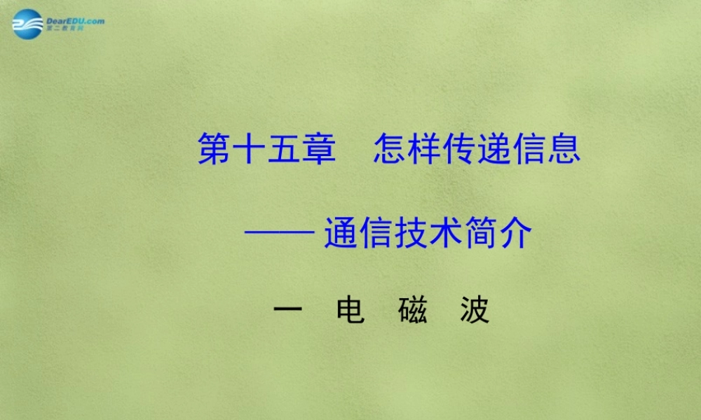 九年级物理全册 第十五章 第一节 电磁波课件 (新版)北师大版 课件