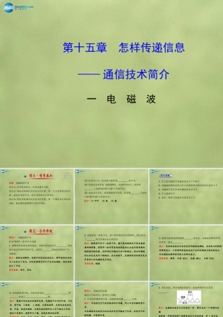 九年级物理全册 第十五章 第一节 电磁波课件 (新版)北师大版 课件