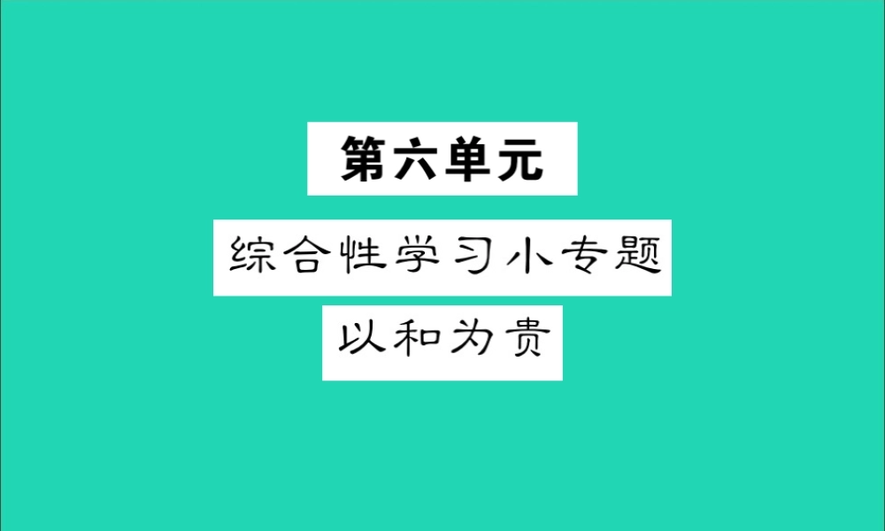 八年级语文下册 第六单元 综合性学习小专题 以和为贵课件 新人教版 课件