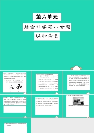 八年级语文下册 第六单元 综合性学习小专题 以和为贵课件 新人教版 课件