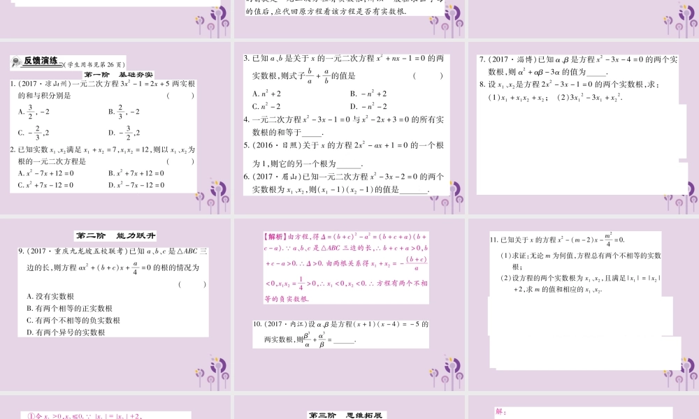 九年级数学上册 第22章 一元二次方程 222 一元二次方程的解法 2225 一元二次方程的根与系数的关系习题课件 (新版)华东师大版 课件