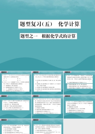 广西中考化学 中考6大题型轻松搞定 题型复习(五)题型之一 根据化学式的计算课件