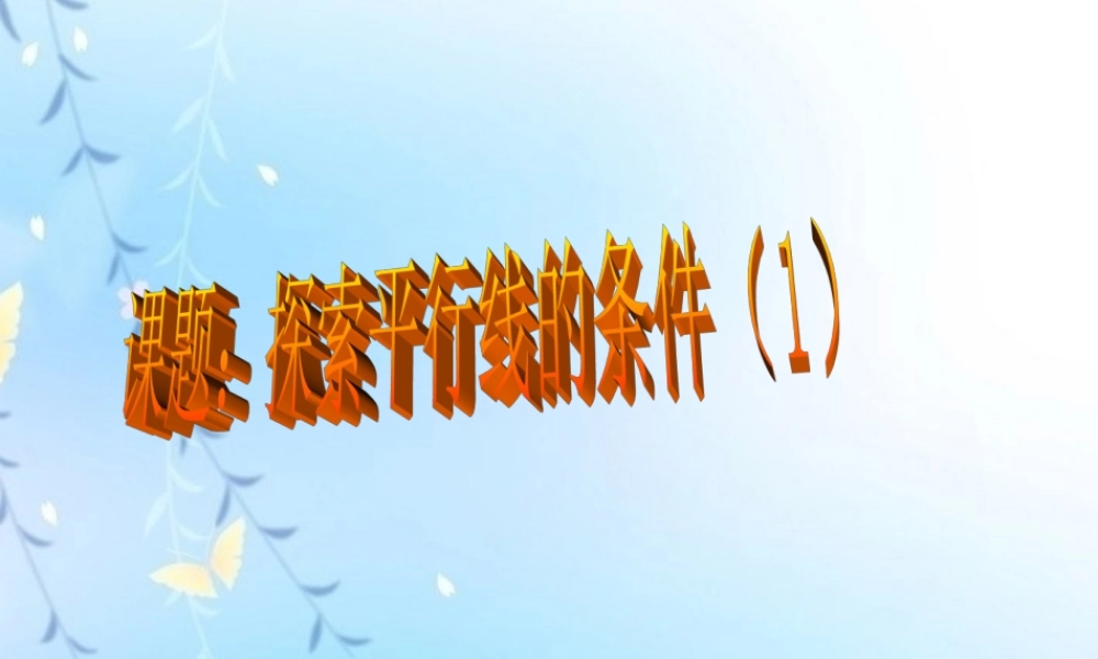 中学七年级数学 7.1 探索直线平行的条件(第1课时) 教学课件 苏科版 课件