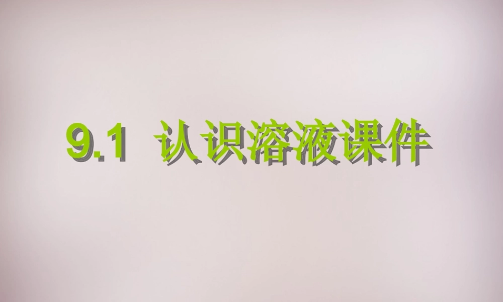 中学九年级化学下册 9.1 认识溶液课件 (新版)北京课改版 课件
