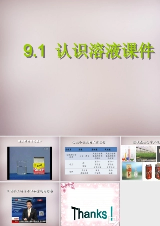 中学九年级化学下册 9.1 认识溶液课件 (新版)北京课改版 课件