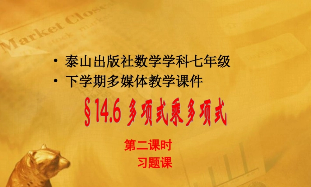 七年级数学下册 14.6.2多项式与多项式相乘习题课课件 青岛版 课件