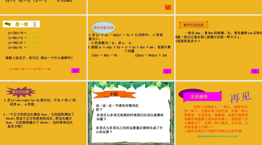 七年级数学下册 14.6.2多项式与多项式相乘习题课课件 青岛版 课件