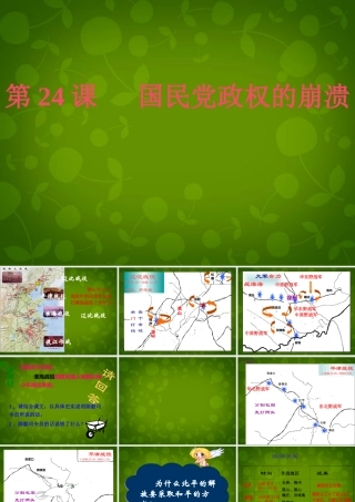 八年级历史上册(第24课 国名党政权的崩溃)课件 北师大版 课件