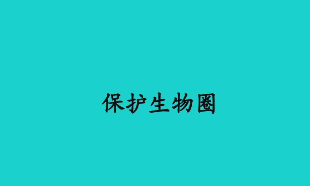 七年级生物上册 第一章 第二节 认识我们身边的其他生物 保护生物圈课件 (新版)北京版 课件