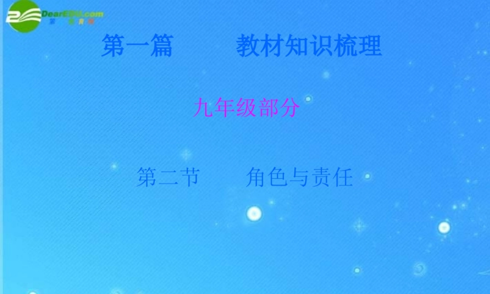 九年级政治 第二节 (角色与责任)课件
