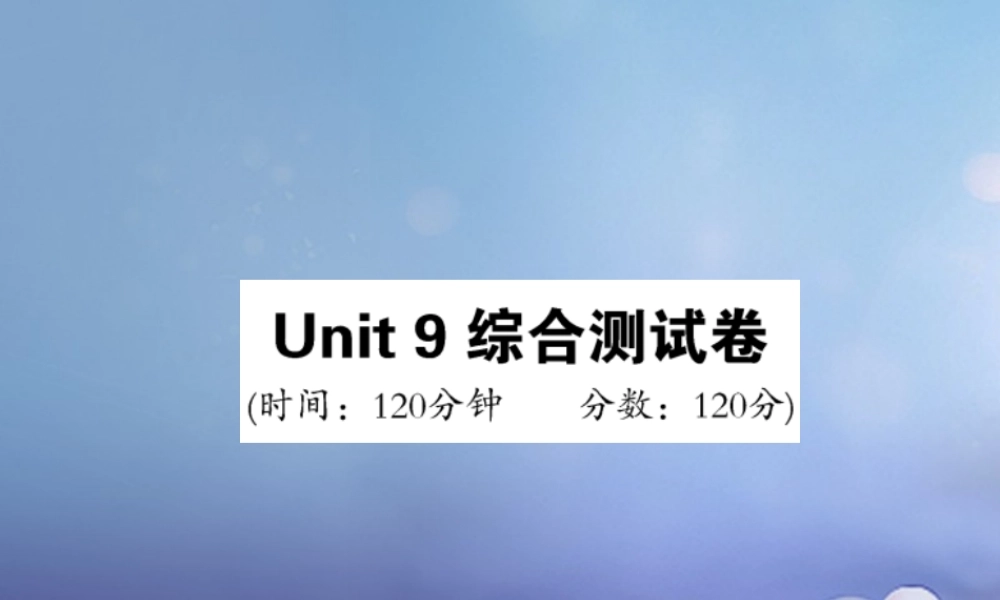 九年级英语全册 Unit 9 I like music that I can dance to综合测试卷课件 (新版)人教新目标版 课件