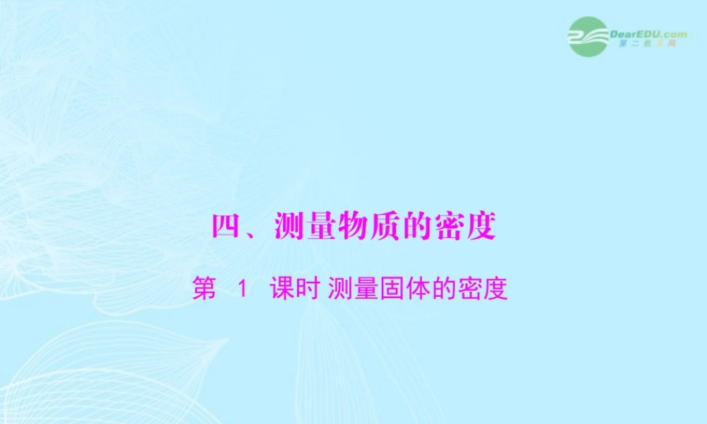 九年级物理上册 第十一章 多彩的物质世界 四(测量物质的密度)第1课时 测量固体的密度课件 人教新课标版 课件