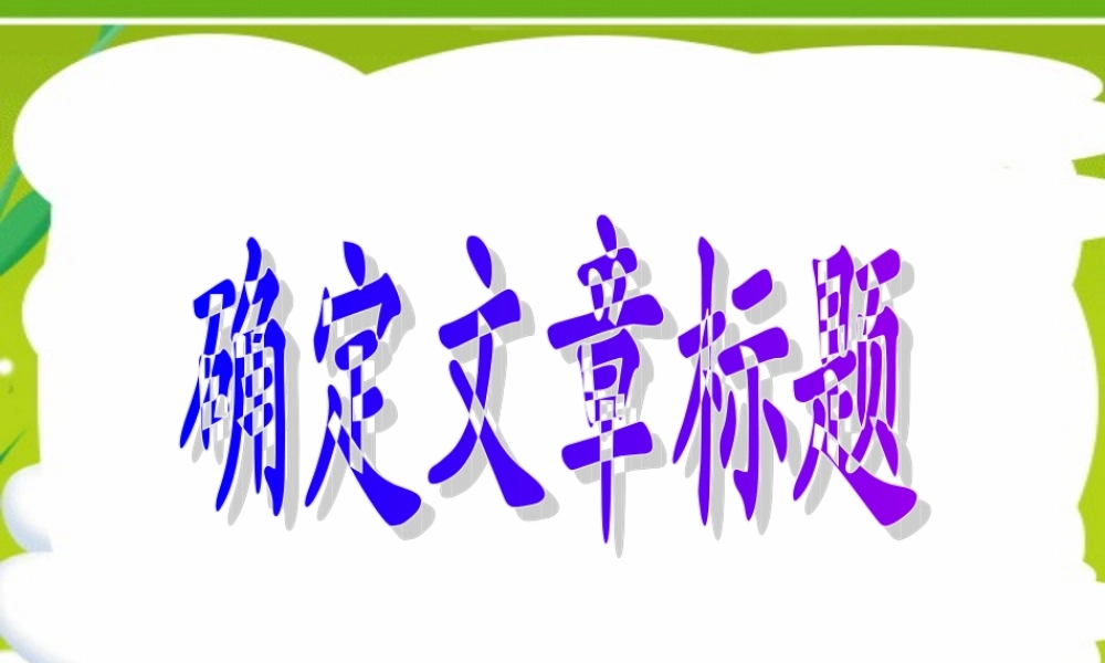 广东省连州市高三英语分类复习 阅读理解确定文章标题课件