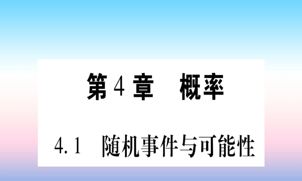 九年级数学下册 第4章 概率 41 随机事件与可能性作业课件 (新版)湘教版 课件