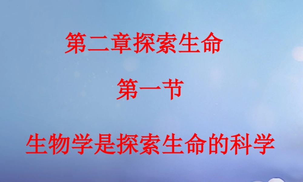 七年级生物上册 1.1.3 我们身边的生物学 生物学是探索生命的科学素材 苏教版 素材