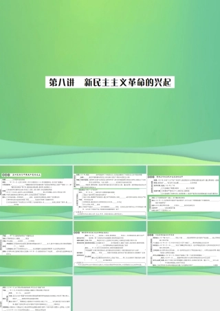 中考历史复习 第八讲 新民主主义革命的兴起课件 岳麓版 课件