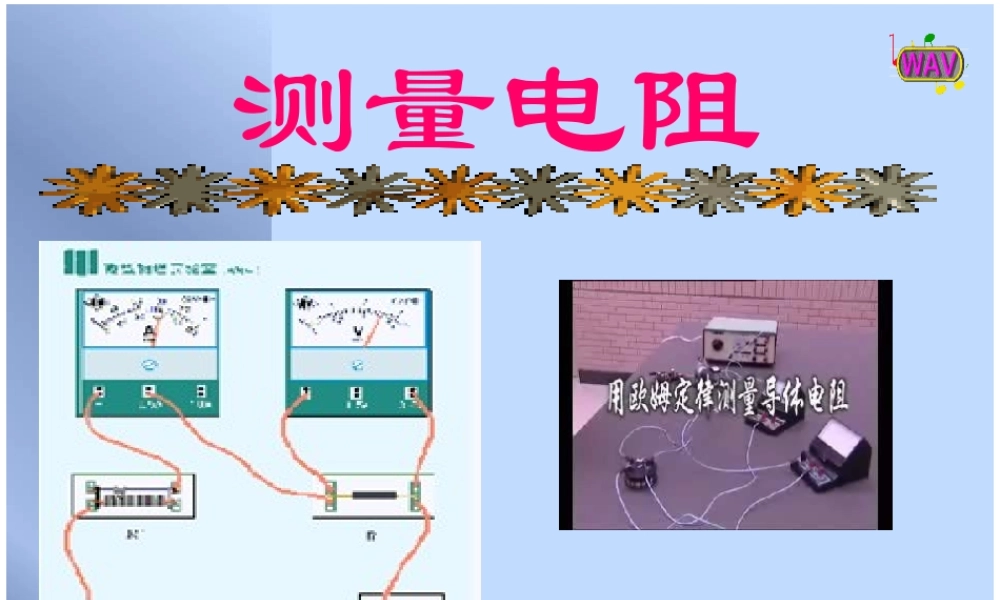 九年级物理(测量电阻)课件