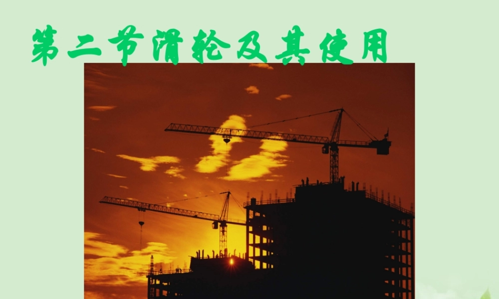 八年级物理 9.2 滑轮及其的应用课件 沪科版 课件